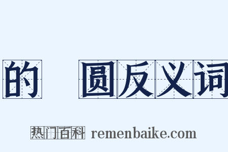 的皪圆反义词是什么意思的图片